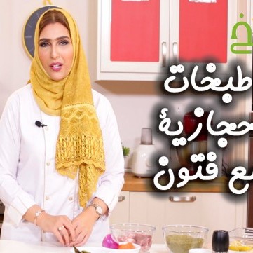طبخات حجازية مع فتون خلال شهر رمضان 2019