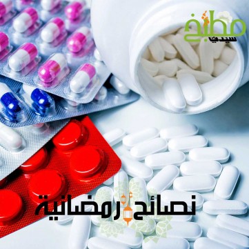 كيفية تناول الأدوية خلال شهر رمضان