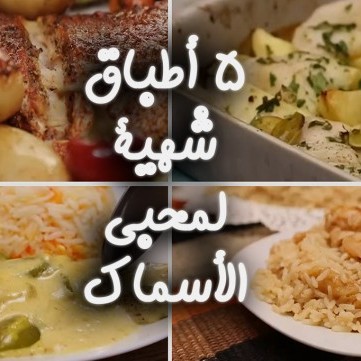 5 أطباق شهية لمحبي الأسماك