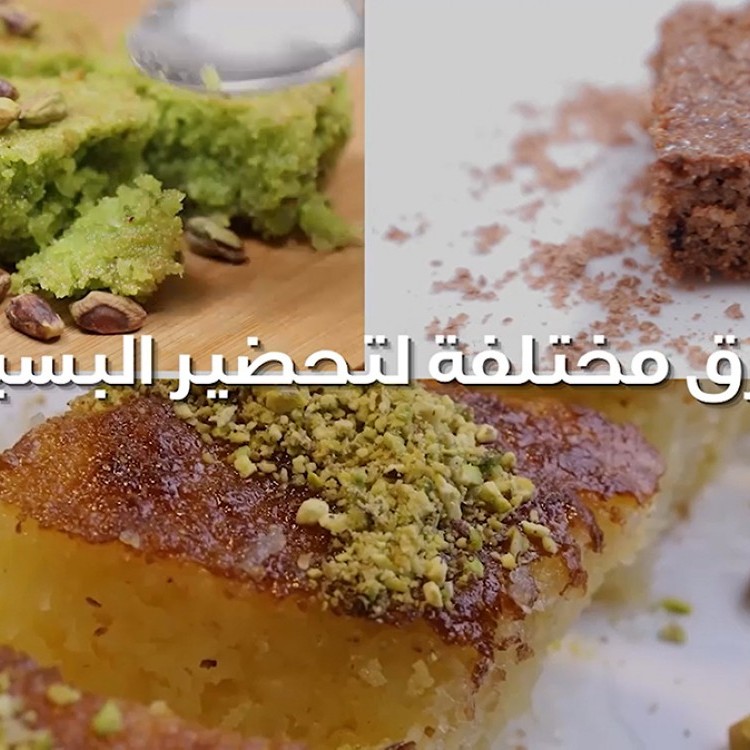 3 طرق منوعة لتحضير البسبوسة