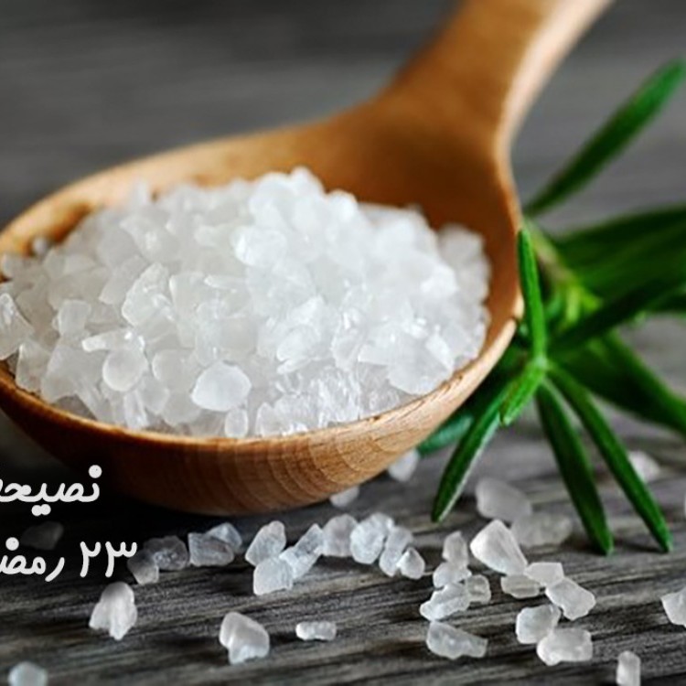 أضرار تناول الملح خلال رمضان