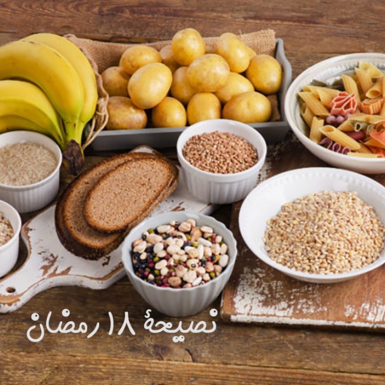 أهمية تناول النشويات خلال رمضان