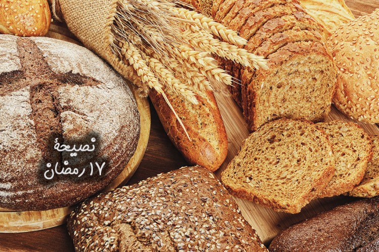 فوائد الخبز الاسمر خلال رمضان| مطبخ سيدتي