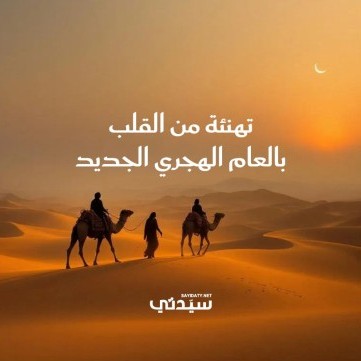 تهنئة بالعام الهجري الجديد 1447 ... ووصفات حلويات شرقية للضيافة
