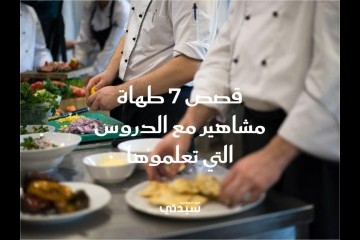 في اليوم العالمي للطهاة: قصص 7 طهاة مشاهير مع الدروس التي تعلموها