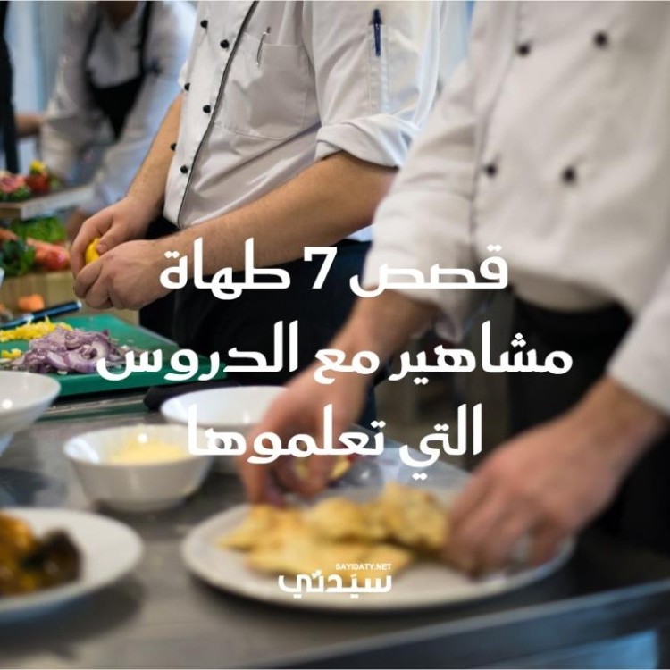 في اليوم العالمي للطهاة: قصص 7 طهاة مشاهير مع الدروس التي تعلموها