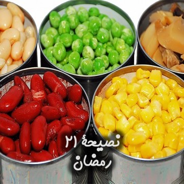 مضار تناول الأغذية المعلبة خلال رمضان