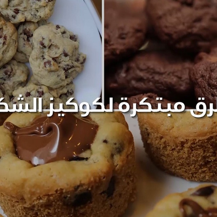 3 طرق مبتكرة لكوكيز الشوكولاتة